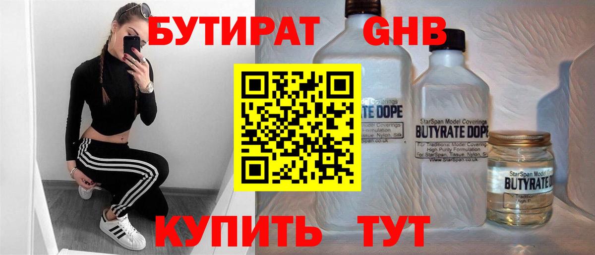 Бутират  Бутират GHB  Вход с VPN  Ижевск 